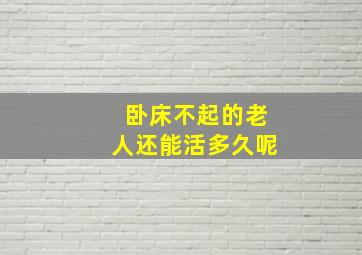 卧床不起的老人还能活多久呢