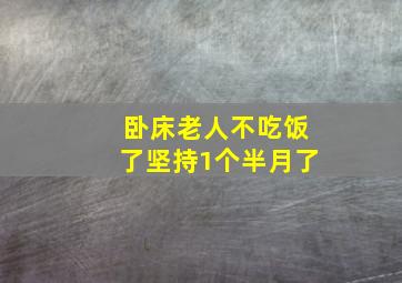 卧床老人不吃饭了坚持1个半月了