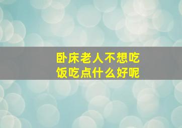 卧床老人不想吃饭吃点什么好呢