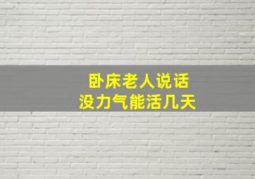 卧床老人说话没力气能活几天