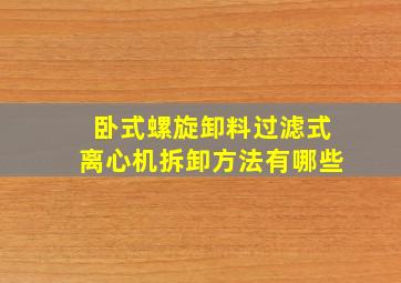 卧式螺旋卸料过滤式离心机拆卸方法有哪些