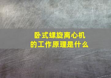 卧式螺旋离心机的工作原理是什么