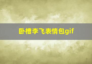 卧槽李飞表情包gif