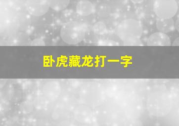 卧虎藏龙打一字