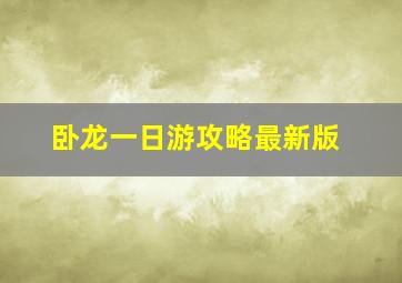 卧龙一日游攻略最新版