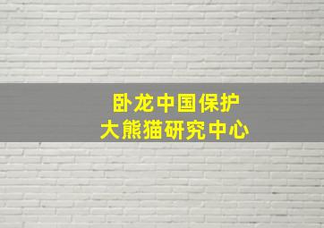 卧龙中国保护大熊猫研究中心