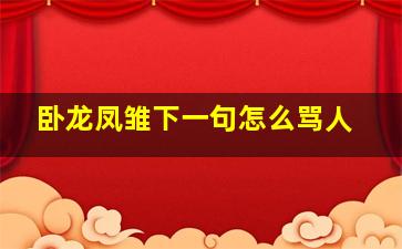 卧龙凤雏下一句怎么骂人