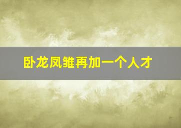 卧龙凤雏再加一个人才