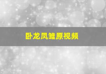 卧龙凤雏原视频