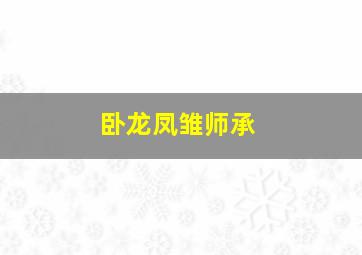 卧龙凤雏师承