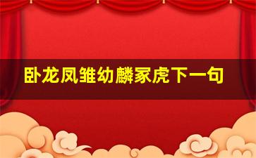 卧龙凤雏幼麟冢虎下一句