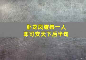 卧龙凤雏得一人即可安天下后半句