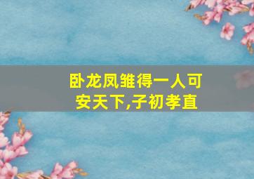 卧龙凤雏得一人可安天下,子初孝直