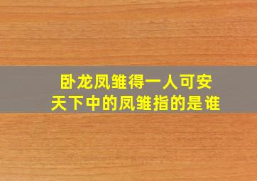 卧龙凤雏得一人可安天下中的凤雏指的是谁