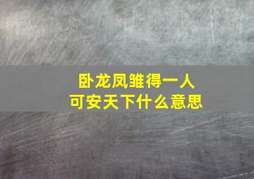 卧龙凤雏得一人可安天下什么意思