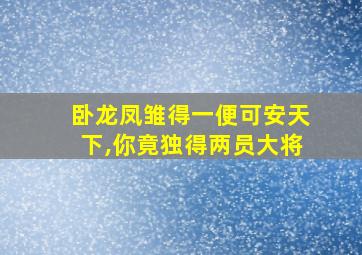 卧龙凤雏得一便可安天下,你竟独得两员大将