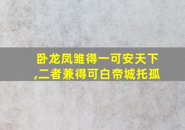 卧龙凤雏得一可安天下,二者兼得可白帝城托孤