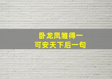 卧龙凤雏得一可安天下后一句