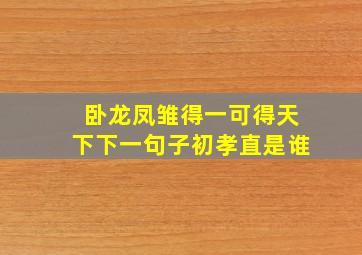 卧龙凤雏得一可得天下下一句子初孝直是谁