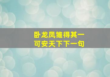 卧龙凤雏得其一可安天下下一句