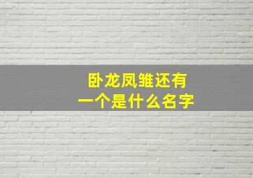 卧龙凤雏还有一个是什么名字