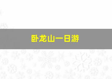 卧龙山一日游