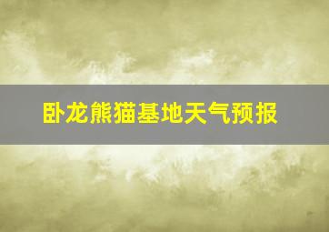 卧龙熊猫基地天气预报