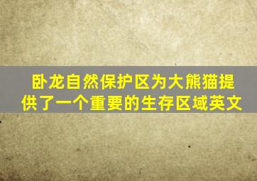 卧龙自然保护区为大熊猫提供了一个重要的生存区域英文