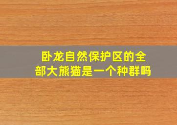 卧龙自然保护区的全部大熊猫是一个种群吗