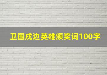 卫国戍边英雄颁奖词100字