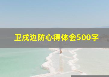 卫戍边防心得体会500字