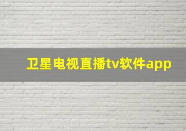 卫星电视直播tv软件app