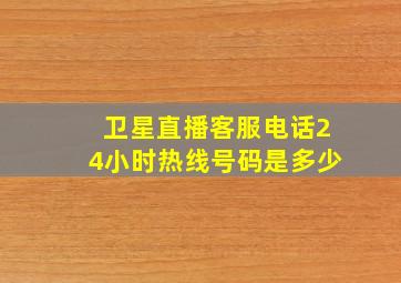 卫星直播客服电话24小时热线号码是多少