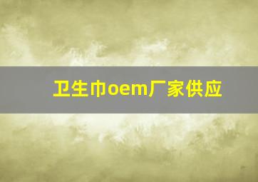 卫生巾oem厂家供应