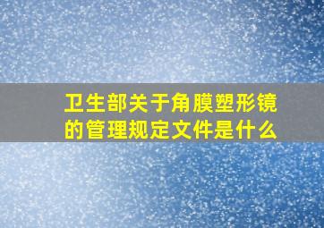 卫生部关于角膜塑形镜的管理规定文件是什么