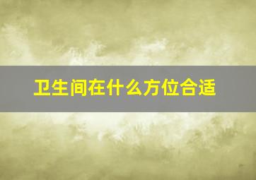 卫生间在什么方位合适