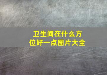 卫生间在什么方位好一点图片大全