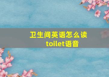 卫生间英语怎么读toilet语音