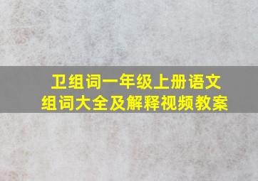 卫组词一年级上册语文组词大全及解释视频教案