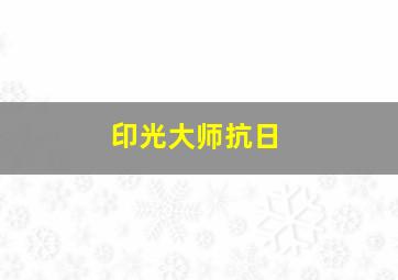 印光大师抗日