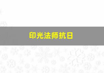 印光法师抗日