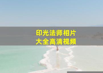 印光法师相片大全高清视频