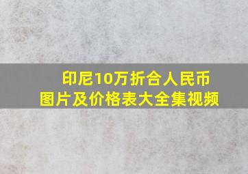 印尼10万折合人民币图片及价格表大全集视频