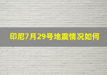 印尼7月29号地震情况如何