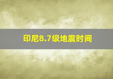 印尼8.7级地震时间