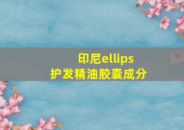 印尼ellips护发精油胶囊成分