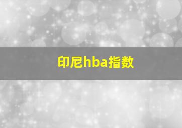 印尼hba指数