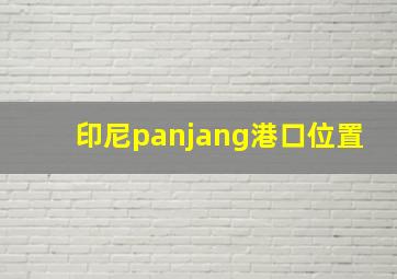 印尼panjang港口位置