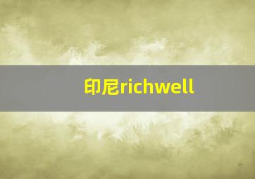 印尼richwell