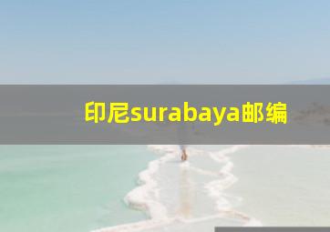 印尼surabaya邮编